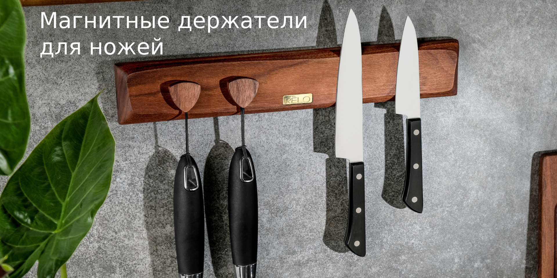 Магнитные держатели для ножей